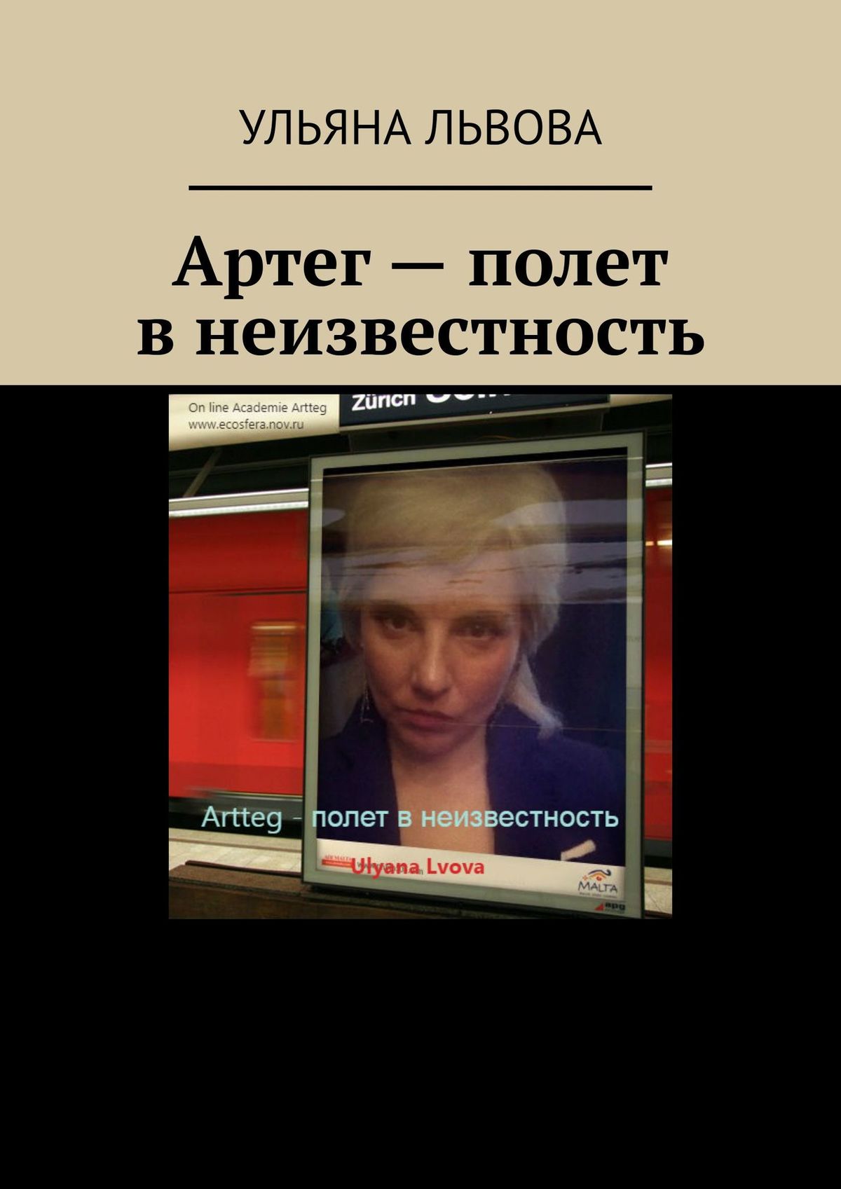 Книга Ульяна Львова Артег – полет в неизвестность