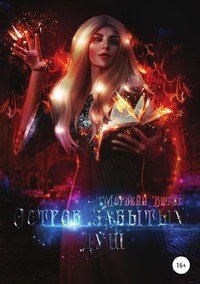 Книга Морвейн Ветер Остров забытых душ