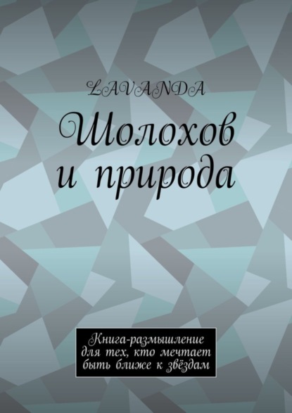 Книга LAVANDA Шолохов и природа. Книга-размышление для тех, кто мечтает быть ближе к звёздам