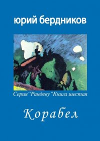 Книга Юрий Дмитриевич Бердников Корабел. Серия «Рандеву». Книга шестая