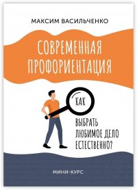 Книга Максим Васильченко Как выбрать любимое дело естественно?