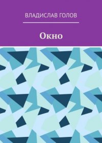 Книга Владислав Голов Окно