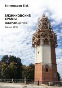 Книга Евгений Михайлович Виноградов Вязниковские храмы. Возрождение