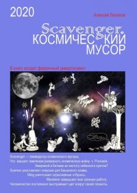Книга Алексей Лепихов Scavenger. Космический мусор