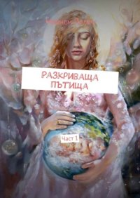 Книга Мерием Йолач Разкриваща пътища. Част 1