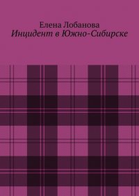Книга Елена Лобанова Инцидент в Южно-Сибирске