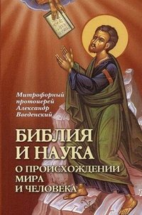 Книга Митрофорный протоиерей Александр Введенский Библия и наука о происхождении мира и человека