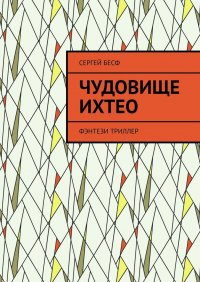 Книга Сергей Бесф Чудовище Ихтео. Фэнтези, триллер