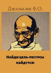 Книга Фазлиддин Джамалов Найди цель – ресурсы найдутся!