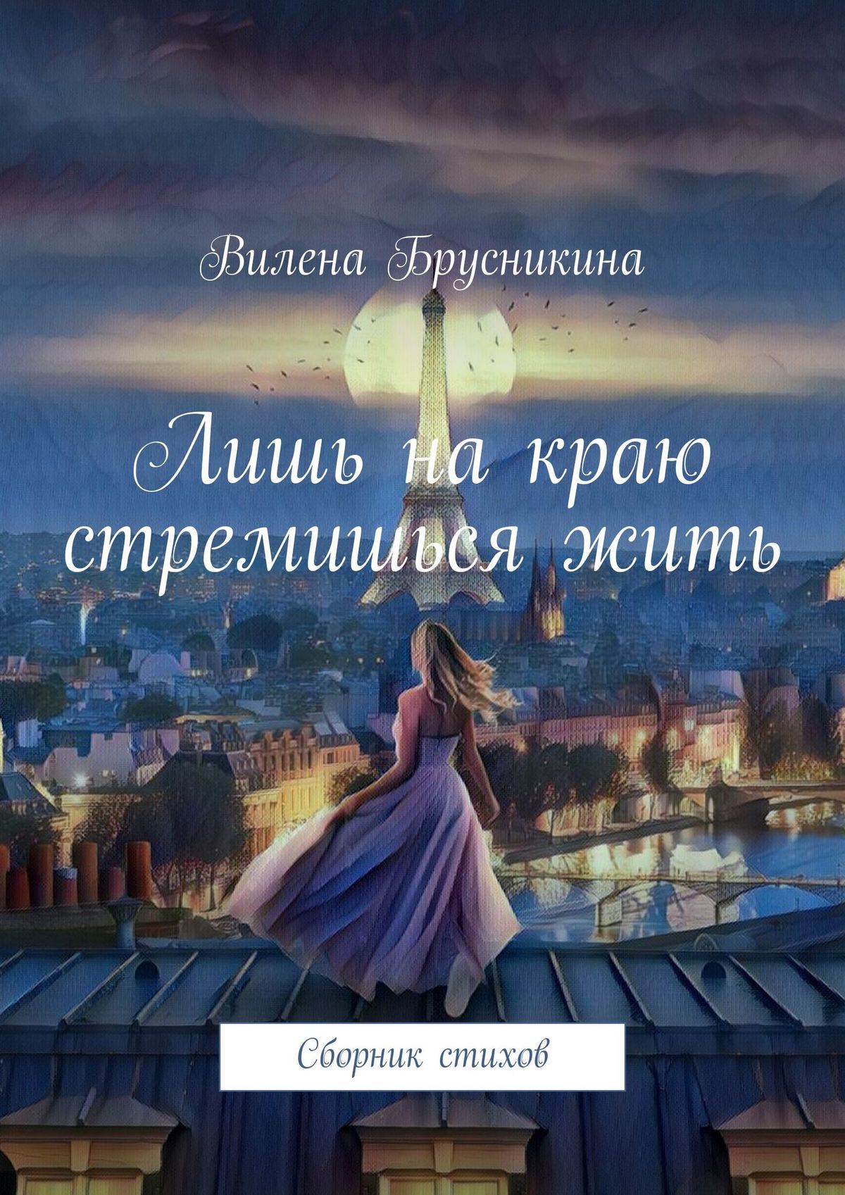 Книга Вилена Брусникина Лишь на краю стремишься жить. Сборник стихов