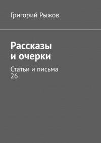 Книга Григорий Рыжов Рассказы и очерки. Статьи и письма – 26