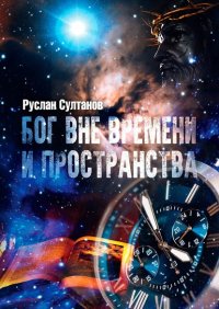 Книга Руслан Султанов Бог вне времени и пространства