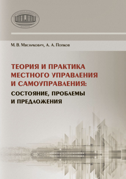 Книга М. В. Мясникович Теория и практика местного управления и самоуправления. Состояние, проблемы и предложения