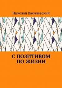 Книга Николай Василевский С позитивом по жизни