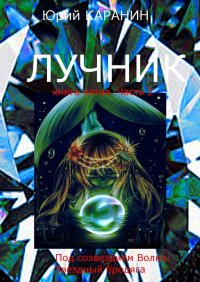 Книга Юрий КАРАНИН Лучник. Книга пятая. Часть 2. Под созвездием Волка: Звездный Бродяга
