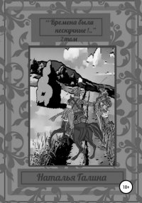 Книга Наталья Галина "Времена были нескучные!.." 2 том