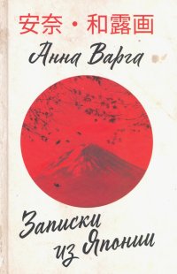 Книга Анна Варга Записки из Японии