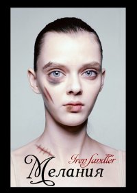 Книга Iren Sandler Мелания