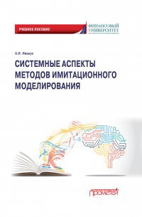 Книга А. И. Иванус Системные аспекты методов имитационного моделирования