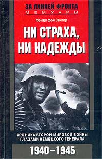 Фридо фон Зенгер - «Ни страха, ни надежды. Хроника Второй мировой войны глазами немецкого генерала. 1940-1945»
