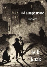 Книга Боб Блэк Об анархизме после