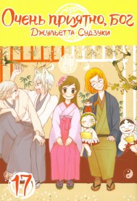 Книга Джульетта Судзуки Очень приятно, бог. Том 17