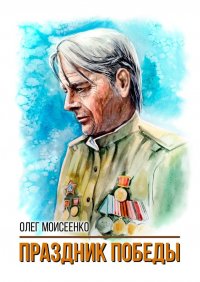Книга Олег Моисеенко Праздник Победы