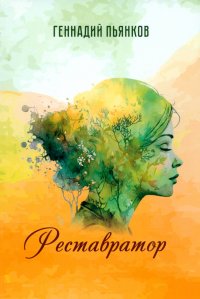 Книга Геннадий Пьянков Реставратор