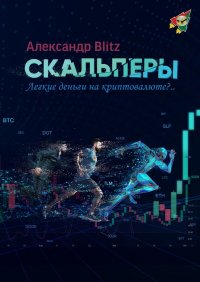 Книга Александр Blitz Скальперы. Легкие деньги на криптовалюте?..