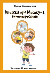 Книга Лилия Каменецкая Книжка про Мишку – 1. Короткие рассказы