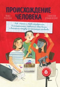 Книга Станислав Дробышевский Происхождение человека