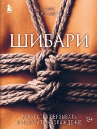 Книга Борис Мосафир Шибари. Искусство связывать и получать наслаждение