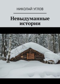 Книга Николай Углов Невыдуманные истории
