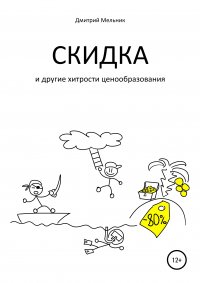 Книга Дмитрий Мельник, Владимир Гронский Скидка и другие хитрости ценообразования