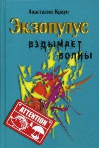 Книга Анастасия Краун Экзопулус вздымает волны