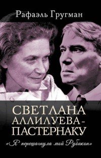 Книга Рафаэль Гругман Светлана Аллилуева – Пастернаку. «Я перешагнула мой Рубикон»