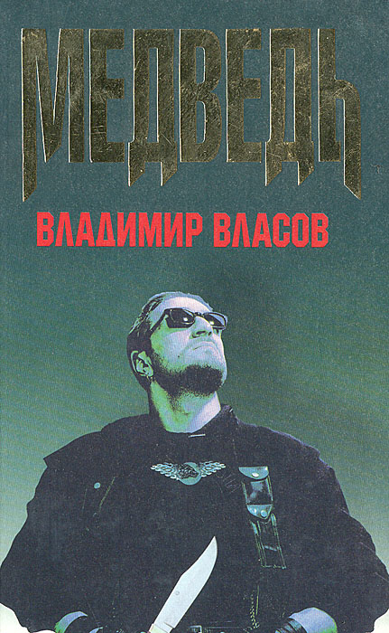 Книга Владимир Власов Медведь
