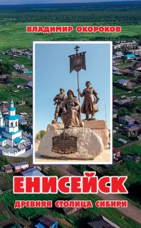 Книга Владимир Окороков Енисейск. Древняя столица Сибири