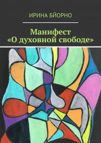 Книга Ирина Бйорно Манифест «О духовной свободе»