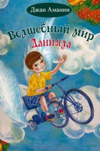 Книга Джан Амании Волшебный мир Данияла