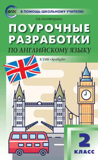 Книга О. В. Наговицына Поурочные разработки по английскому языку. 2 класс  (к УМК Н.И. Быковой и др. («Spotlight») 2014–2018 гг. выпуска)