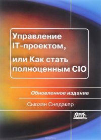 Книга Сьюзан Снедакер Управление IT-проектом, или Как стать полноценным CIO