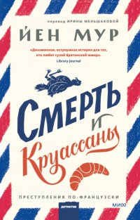 Книга Йен Мур Смерть и круассаны