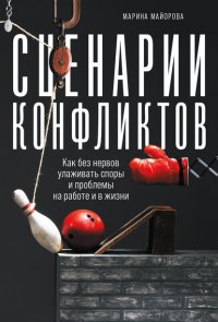 Книга Марина Майорова Сценарии конфликтов. Как без нервов улаживать споры и проблемы на работе и в жизни