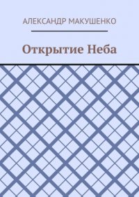 Книга Александр Макушенко Открытие Неба