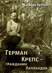 Книга Валерий Берлин Герман Крепс – гражданин Лапландии