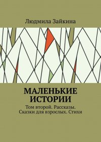 Книга Людмила Зайкина Маленькие истории. Том второй. Рассказы. Сказки для взрослых. Стихи