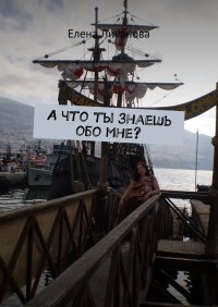 Книга Елена Ликанова А что ты знаешь обо мне?