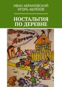 Книга Иван Абрамовский Ностальгия по деревне
