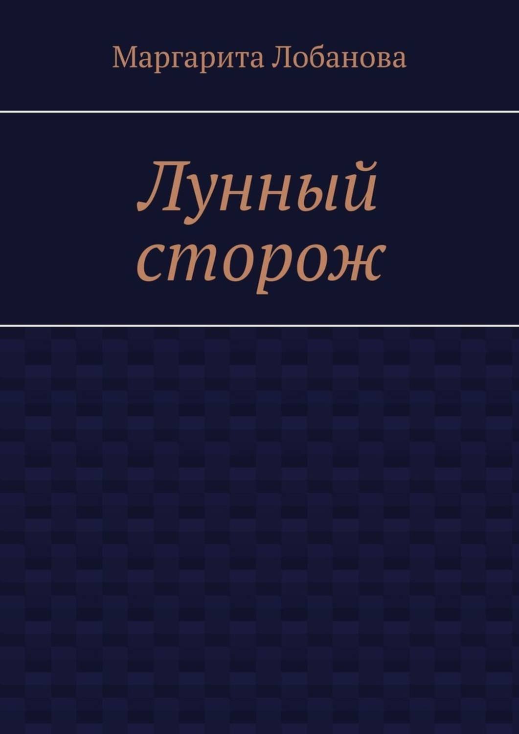 Книга Маргарита Лобанова Лунный сторож